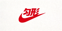 知名运动品牌 Nike 标志